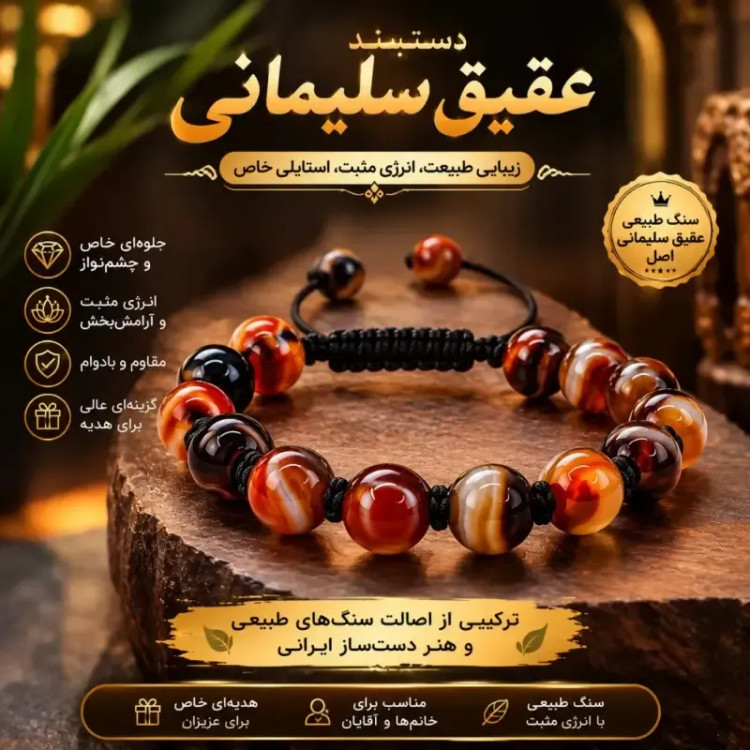 دستبند عقیق سلیمانی اسپرت مردانه و زنانه اصل
